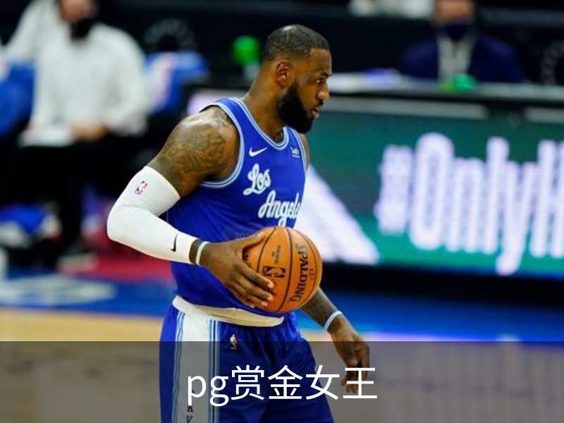 赏金女王官方网站-大屏在线游戏试玩.PG SOFT平台